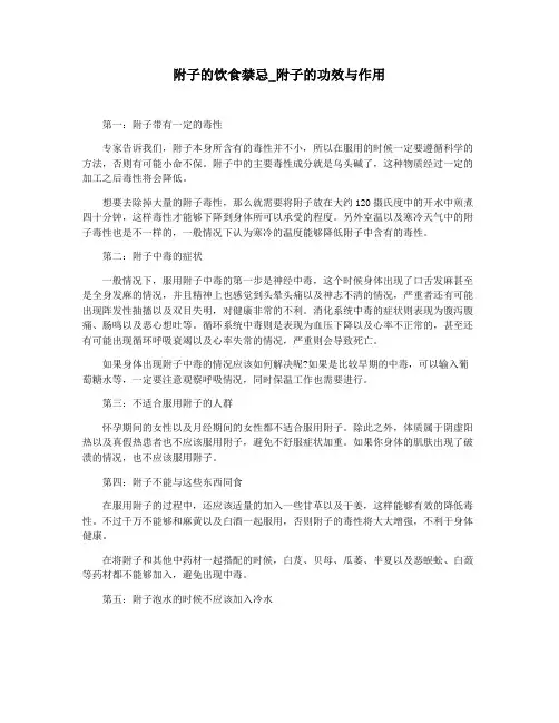 附子的饮食禁忌_附子的功效与作用