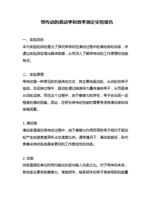 带传动的滑动率和效率测定实验报告