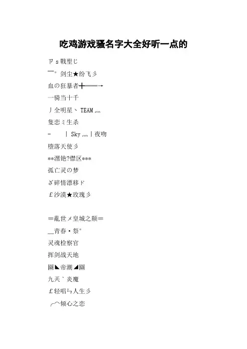 吃鸡游戏骚名字大全好听一点的