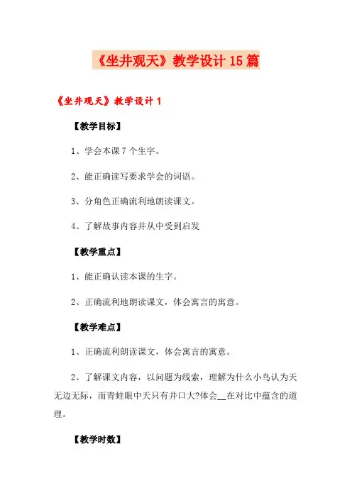 《坐井观天》教学设计15篇