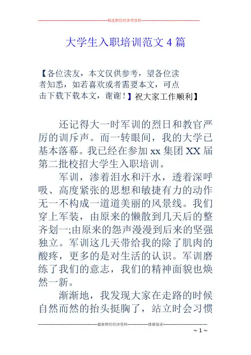大学生入职培训范文4篇
