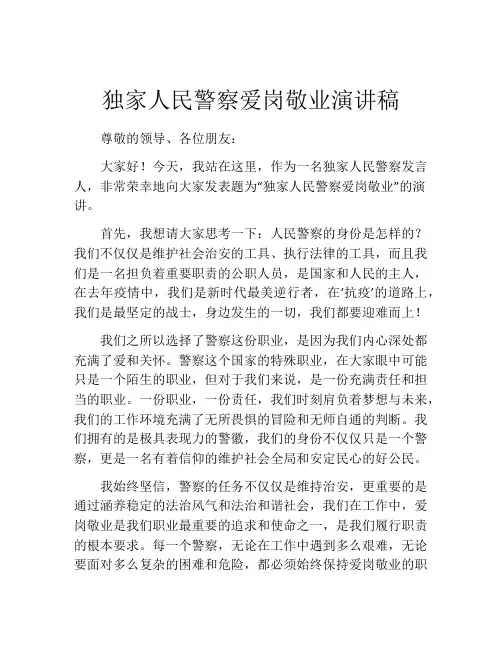 独家人民警察爱岗敬业演讲稿