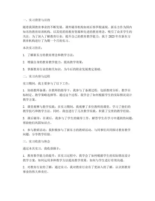 新东方教育实习报告