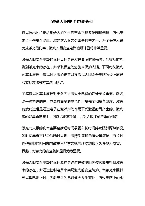 激光人眼安全电路设计
