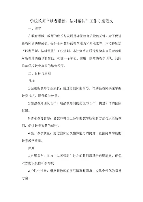 学校教师“以老带新、结对帮扶”工作方案范文