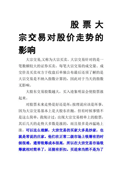 股票大宗交易对股价走势的影响
