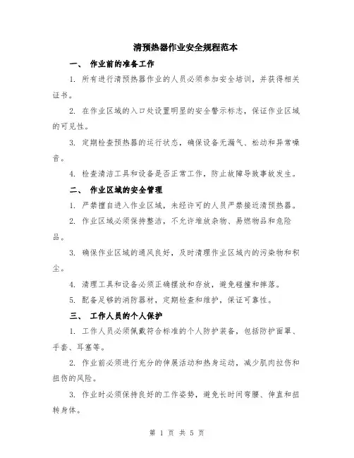 清预热器作业安全规程范本（2篇）