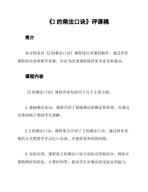 《2的乘法口诀》评课稿