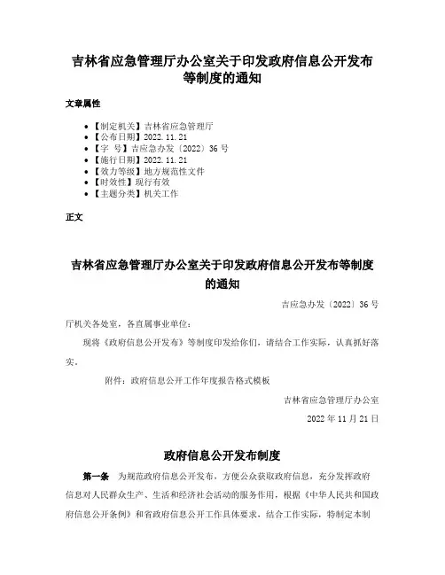 吉林省应急管理厅办公室关于印发政府信息公开发布等制度的通知