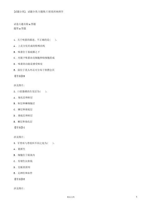 口腔组织病理学(A1-A2型题2)【2015主治医师考试题库(口腔修复)(含答案)】