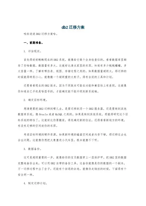 db2迁移方案