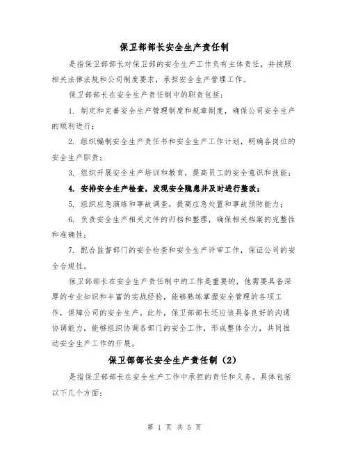 保卫部部长安全生产责任制(4篇)