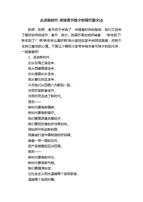 走进新时代-迎接春节除夕的现代散文诗