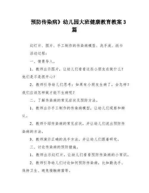 预防传染病》幼儿园大班健康教育教案3篇
