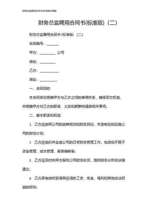 财务总监聘用合同书(标准版)(2024两篇)