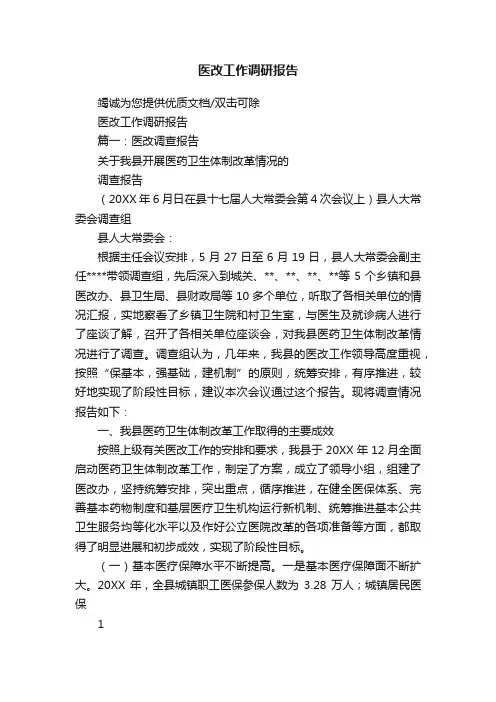 医改工作调研报告