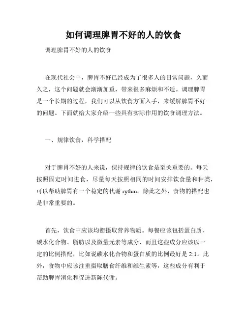 如何调理脾胃不好的人的饮食