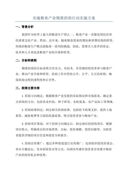 实施粮食产业精准招商行动实施方案