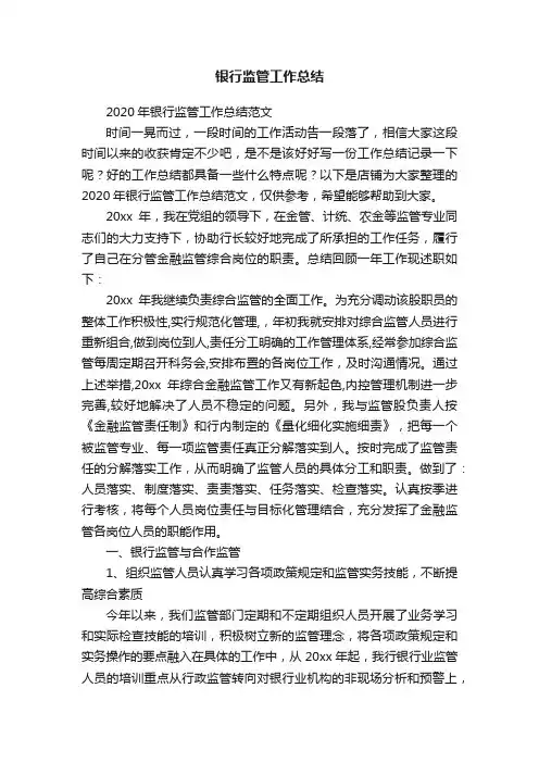 银行监管工作总结