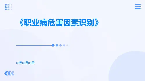 职业病危害因素识别