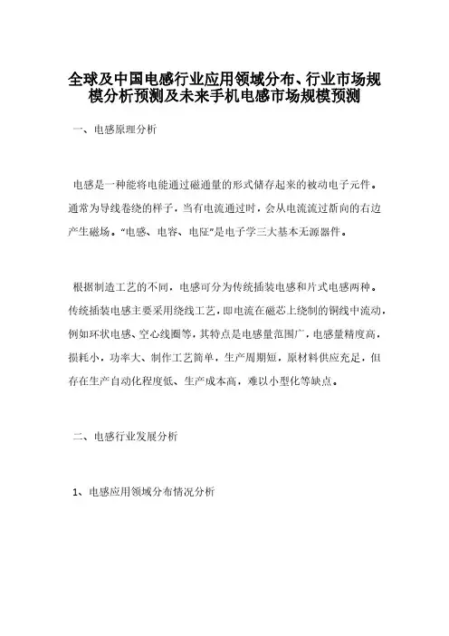 全球及中国电感行业应用领域分布、行业市场规模分析预测及未来手机电感市场规模预测