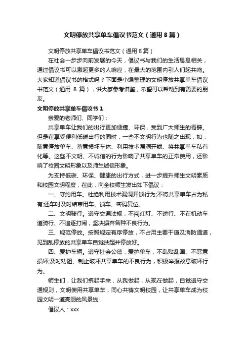 文明停放共享单车倡议书范文（通用8篇）