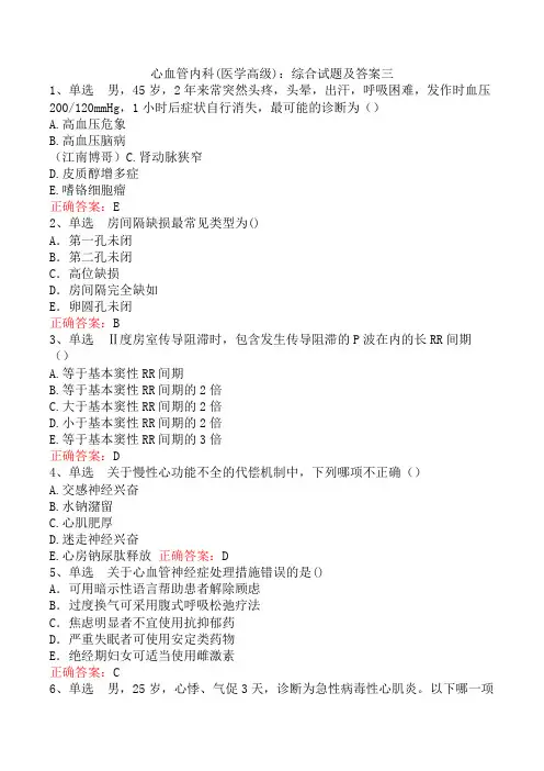 心血管内科(医学高级)：综合试题及答案三