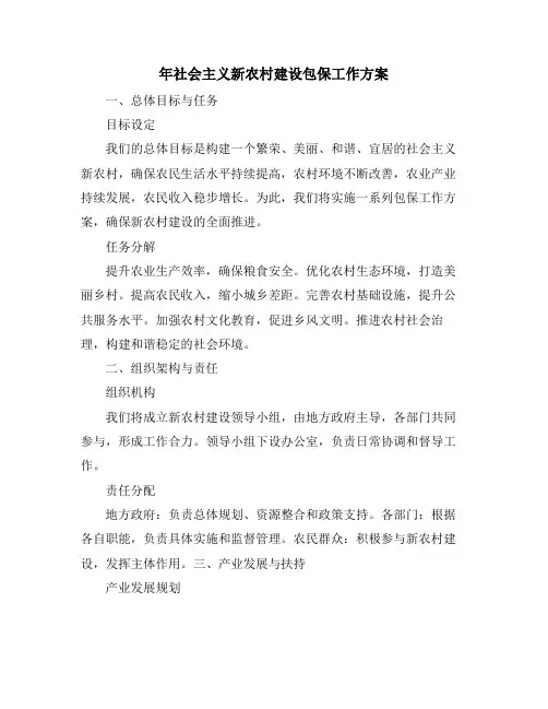 年社会主义新农村建设包保工作方案 (2)
