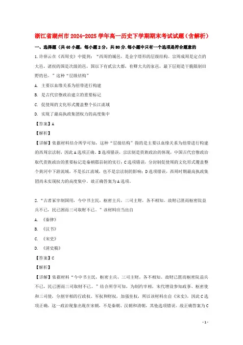 浙江省湖州市2024_2025学年高一历史下学期期末考试试题含解析