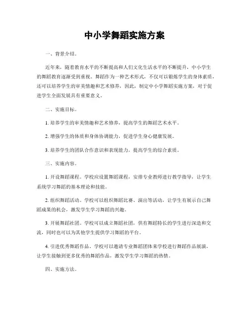 中小学舞蹈实施方案