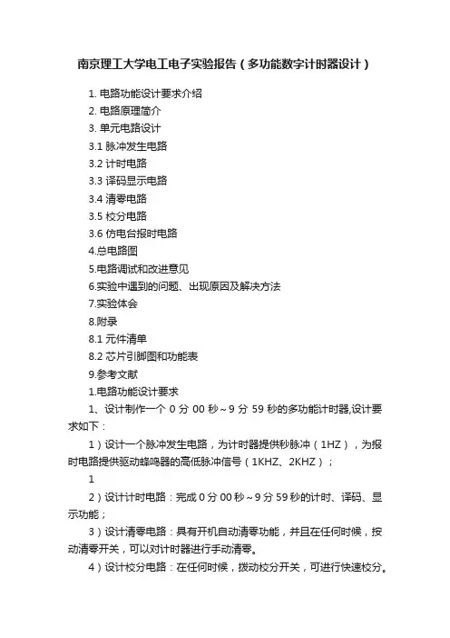 南京理工大学电工电子实验报告（多功能数字计时器设计）