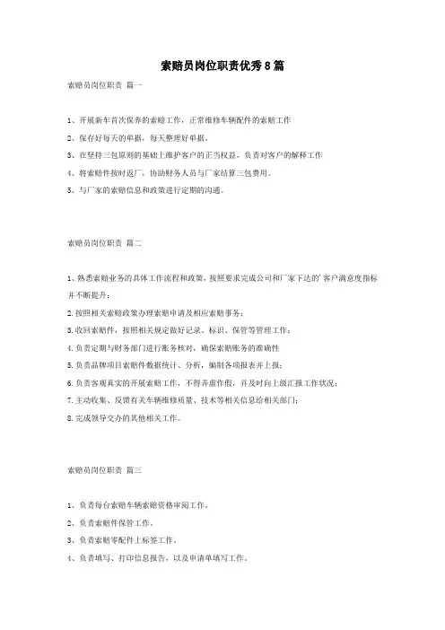 索赔员岗位职责优秀8篇