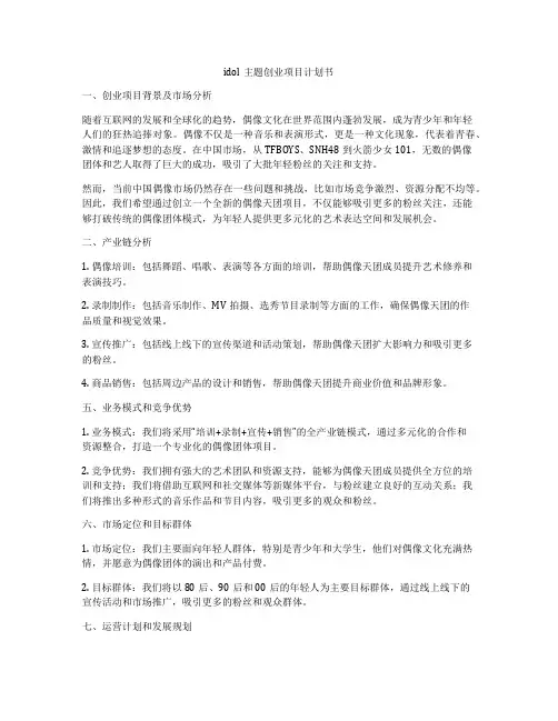 idol主题创业项目计划书