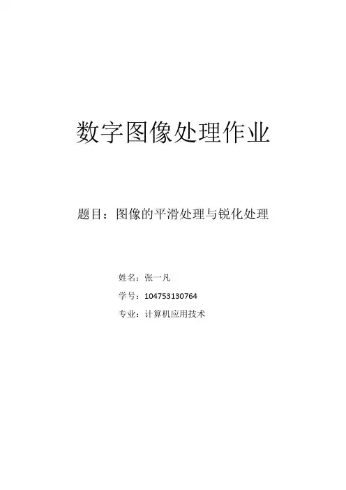 图像的平滑处理与锐化处理