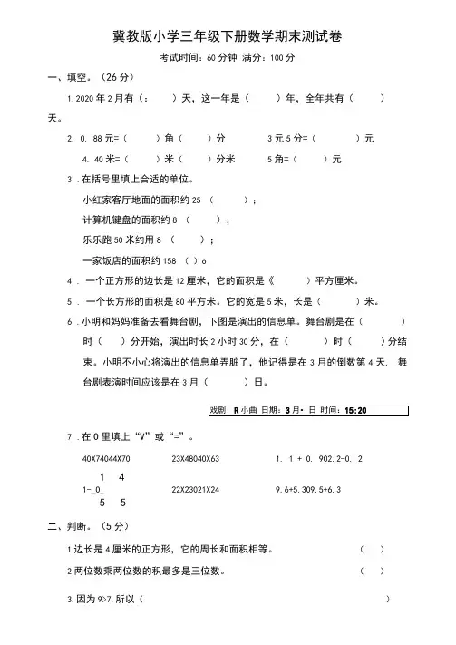 三年级下册数学试题-期末测试卷冀教版含答案