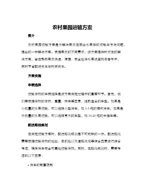 农村果园运输方案