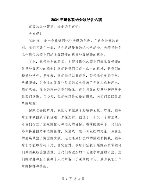 2024年退休欢送会领导讲话稿