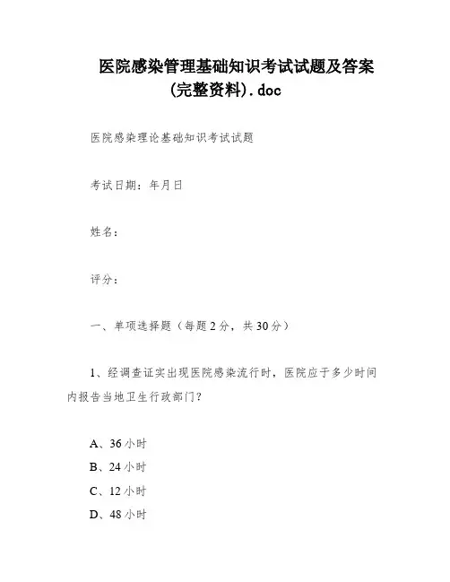 医院感染管理基础知识考试试题及答案(完整资料)