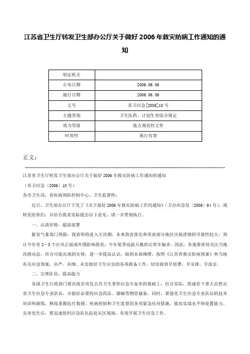 江苏省卫生厅转发卫生部办公厅关于做好2006年救灾防病工作通知的通知-苏卫应急[2006]10号