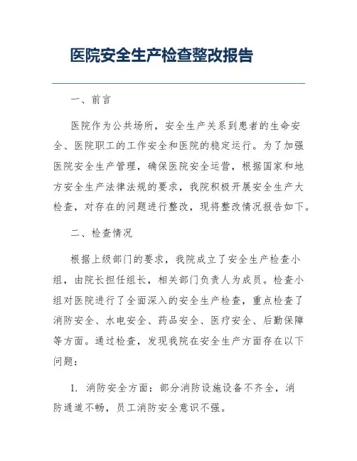 医院安全生产检查整改报告