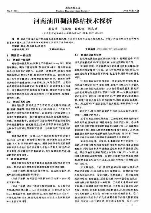 河南油田稠油降粘技术探析