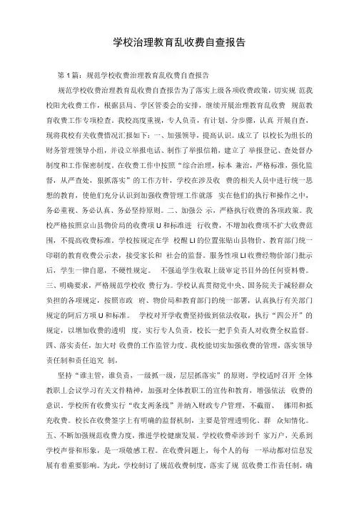 学校治理教育乱收费自查报告