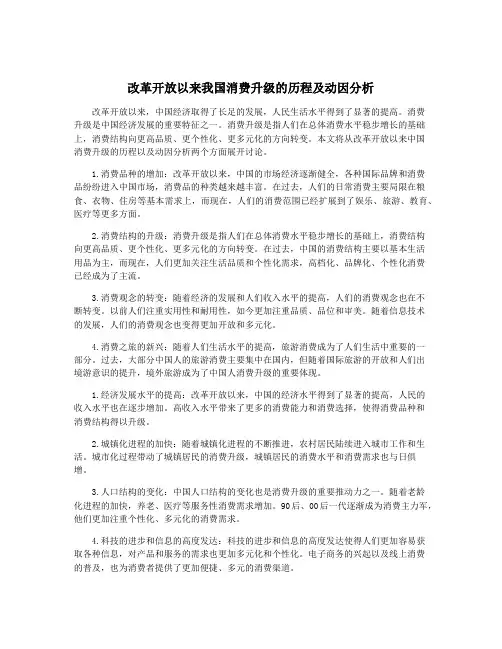 改革开放以来我国消费升级的历程及动因分析