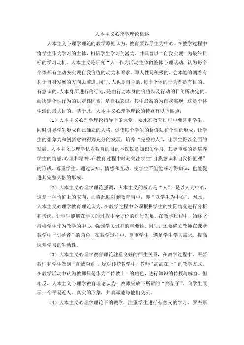 人本主义心理学理论概述