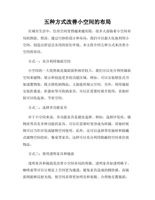五种方式改善小空间的布局