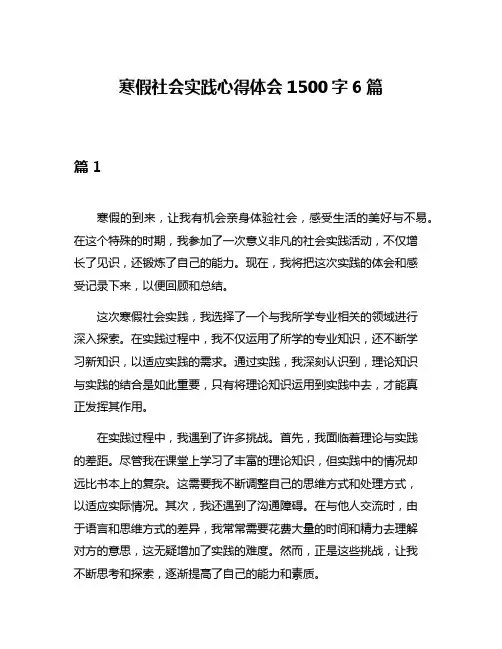 寒假社会实践心得体会1500字6篇