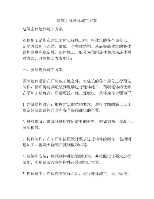 建筑主体连体施工方案