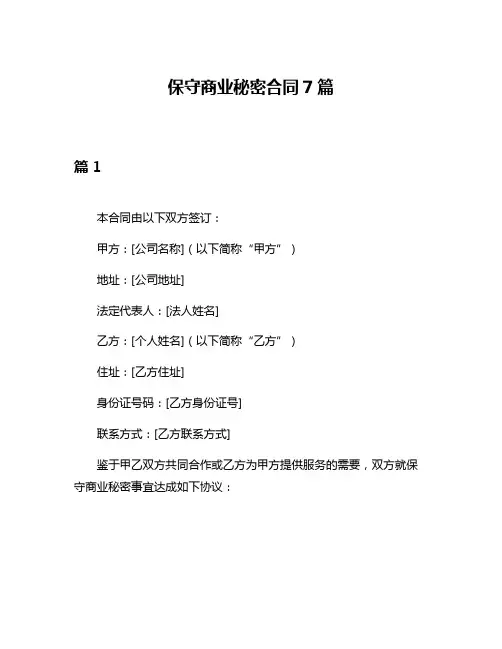保守商业秘密合同7篇