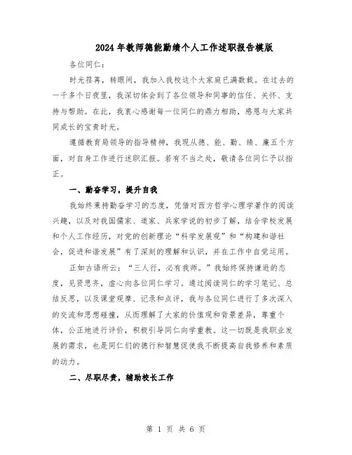 2024年教师德能勤绩个人工作述职报告模版(三篇)
