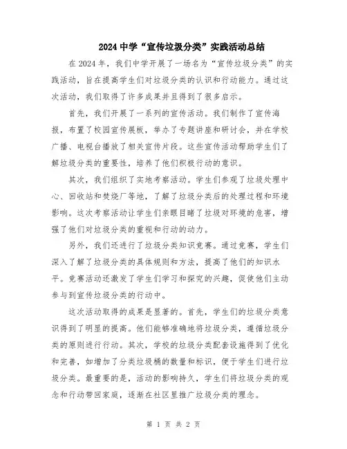 2024中学“宣传垃圾分类”实践活动总结